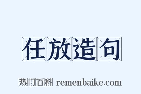 任放造句是什么意思的图片